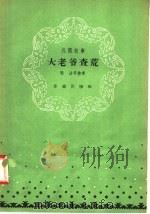 大老爷查荒  民间故事   1958  PDF电子版封面  10020·1010  陈洁等整理 