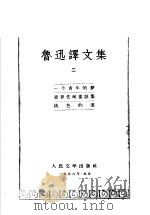鲁迅译文集  第2卷   1958  PDF电子版封面    鲁迅编 