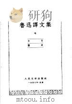 鲁迅译文集  第7卷   1958  PDF电子版封面    鲁迅编 
