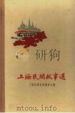 上海民间故事选   1960  PDF电子版封面  10078·1470  上海民间故事编委会编 