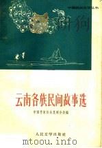 云南各族民间故事选（1962 PDF版）
