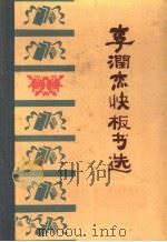 李润杰快板书选（1963 PDF版）