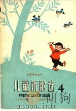 儿童新歌选  第4集  简谱本   1960  PDF电子版封面  8026·1378  儿童音乐编辑部编 