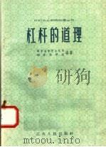 杠杆的道理   1958  PDF电子版封面  T13100·57  南京农学院农机系，物理教研组编 