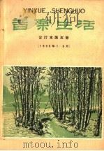 音乐生活  合订本  第5卷   1959  PDF电子版封面    音乐生活月刊编委会编 