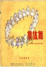 集体舞   1959  PDF电子版封面  8026·1267  北京市劳动人民文化宫编 