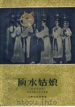 顶水姑娘  朝鲜族舞蹈   1959  PDF电子版封面  8078·0406  吉林省群众艺术馆编 