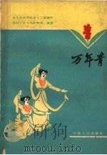 万年青  舞蹈   1960  PDF电子版封面  8102·134  太平县机关业余文工团创作；芜湖专区文工团整理改编 