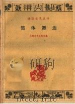 集体舞选   1960  PDF电子版封面  8078·1395  上海文艺出版社编 