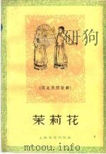 茉莉花  河北民间歌舞   1960  PDF电子版封面  8078·1376  李澄，肖秀青改编 