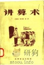 讲算术   1958  PDF电子版封面  13051·104  许洁如等著 