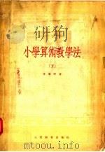 小学算术教学法  下   1953  PDF电子版封面    普乔柯著 