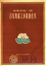 安徽省第二届音乐舞蹈会演歌曲选集   1959  PDF电子版封面  8078·1130  安徽省群众艺术馆编 