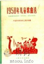 1958年儿童歌曲选   1959  PDF电子版封面  8078·1217  中国音乐家协会上海分会编 