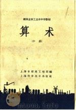 算术  中   1958  PDF电子版封面  13119·180  上海市建筑工程局编 