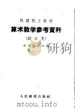 算术教学参考资料  综合类   1959  PDF电子版封面  7043·34  杭州铁路局编 