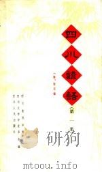 四川谚语  第1集  第2版（1965 PDF版）