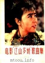 电影“江山多娇”歌曲集  简谱本（1959 PDF版）