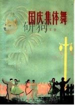 国庆集体舞  1959（1959 PDF版）