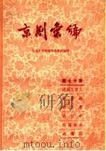 京剧汇编  第70集   1959  PDF电子版封面  10071·410  北京市戏曲编导委员会编 