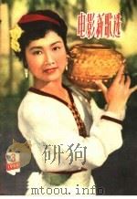 电影新歌选  1960年  第3期   1960  PDF电子版封面  10061·862  中国电影出版社编 