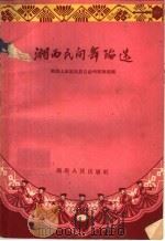 湘西民间舞蹈选（1959 PDF版）