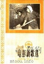 电影新歌选  18   1959  PDF电子版封面  8061·628  中国电影出版社编 