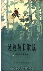 延边抗日歌谣（1962 PDF版）