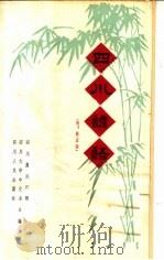 四川谚语   1961  PDF电子版封面  T9118·7  四川农民日报等编 