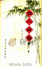 四川谚语  第2版（1965 PDF版）