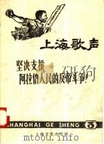 上海歌声  3   1958  PDF电子版封面  8077·162  本社编 