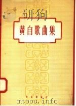 黄自歌曲集（1958 PDF版）