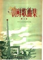 朝鲜歌曲集  第2集   1958  PDF电子版封面  8026·1094  音乐出版社编辑部编 