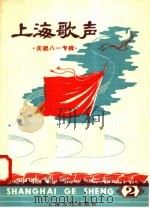 上海歌声  1  歌唱技术革命专辑   1958  PDF电子版封面  8077·157  本社编 