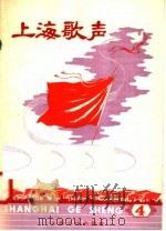 上海歌声  4   1958  PDF电子版封面  8077·172  本社编 