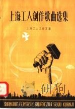 上海工人创作歌曲选集（1958 PDF版）