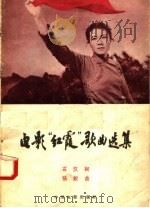 电影《红霞》歌曲选集   1958  PDF电子版封面  8061·400  石汉作词；张锐作曲 