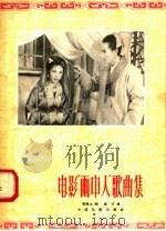 电影“画中人”歌曲集（1958 PDF版）
