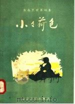 云南民歌  第4集  小小荷包   1958  PDF电子版封面  8116·107  云南人民出版社编 