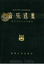 音乐选集  简谱本（1959 PDF版）