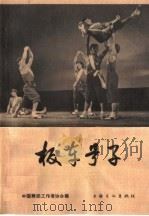 板车号子   1965  PDF电子版封面  8077·273  中国舞蹈工作者协会编 