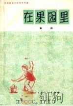 在果园里  舞蹈   1965  PDF电子版封面  8077·258  中国舞蹈工作者协会编；董华，王英力编舞；王元记录；钟锵作词； 