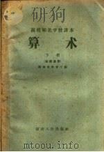 函授师范学校课本  算术  下  初师适用（1959 PDF版）