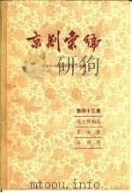 京剧汇编  第43集（1958 PDF版）