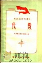 建筑职工红专学校教材  代数   1959  PDF电子版封面  15040·1622  哈尔滨建筑工程学院编 