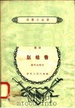 赵桂香  唱词   1958  PDF电子版封面  T10106·161  张庆和等著 