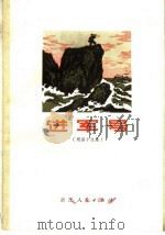 进军号  短篇小说集  第2版（1971 PDF版）