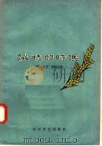 撒秧的时候   1958  PDF电子版封面  T10107·100  “长江文艺”编辑部编 