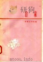 合家   1958  PDF电子版封面  T10099·571  前哨月刊社编 