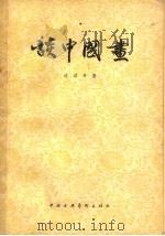 谈中国画（1958 PDF版）